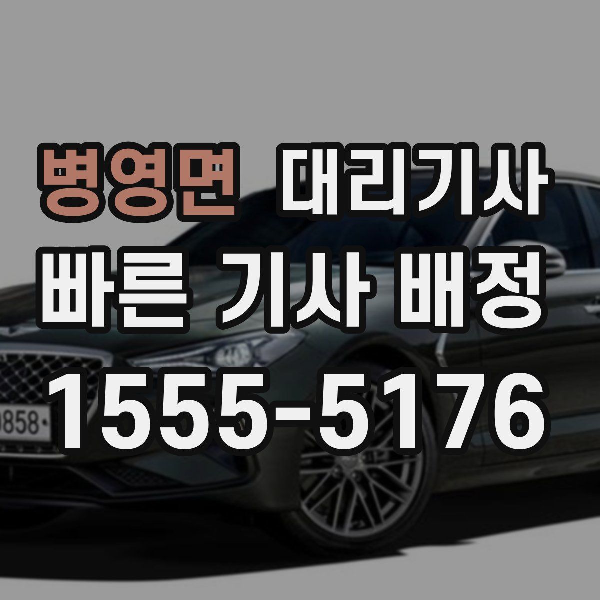병영면 대리기사