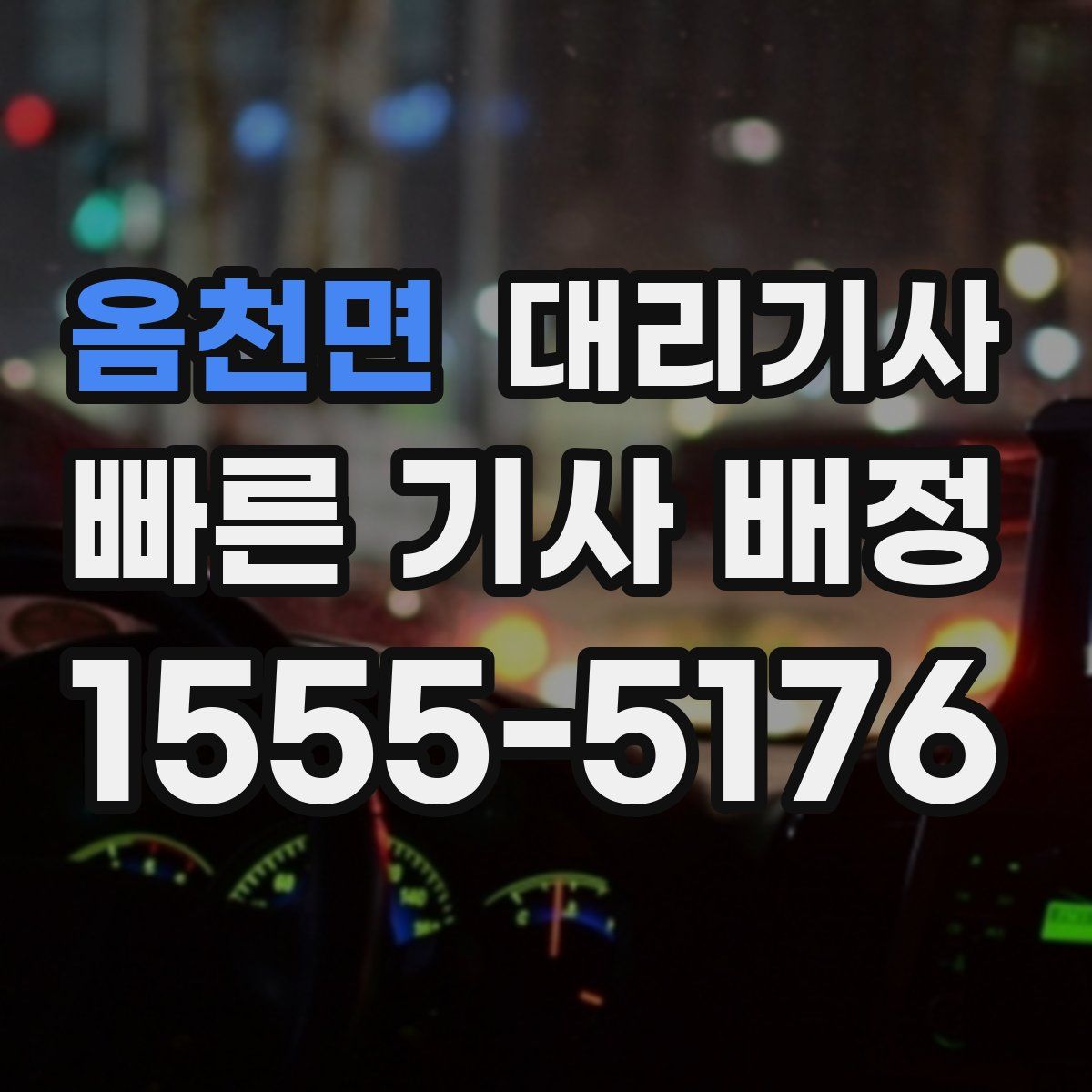 옴천면 대리기사