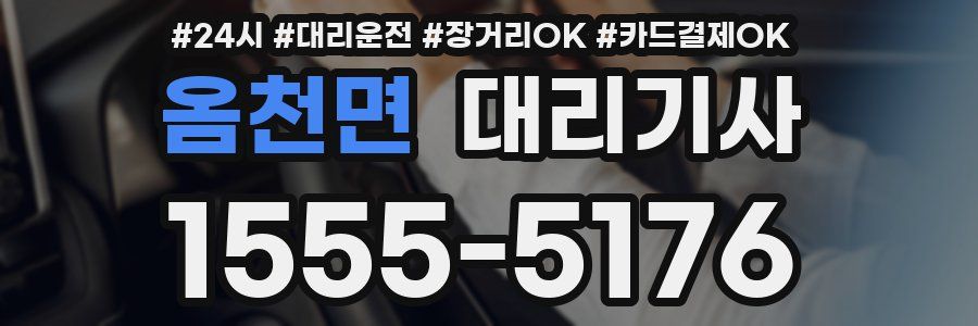옴천면 대리기사