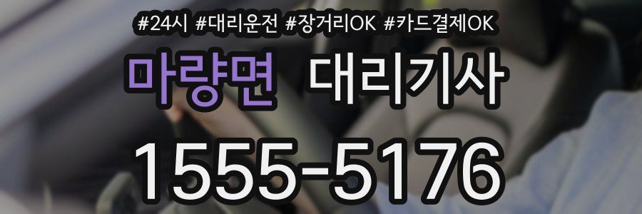 마량면 대리기사