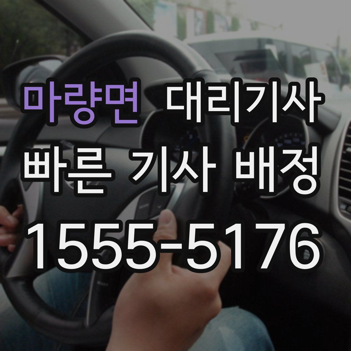 마량면 대리기사