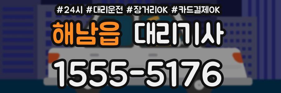 해남읍 대리기사
