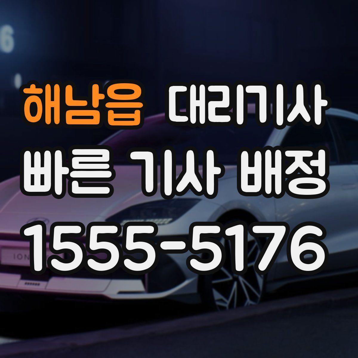 해남읍 대리기사