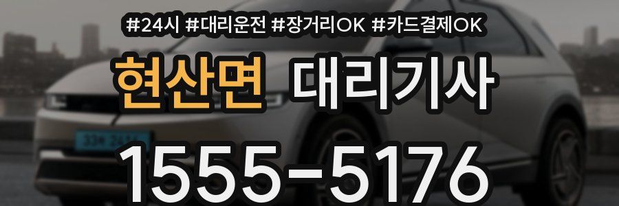 현산면 대리기사