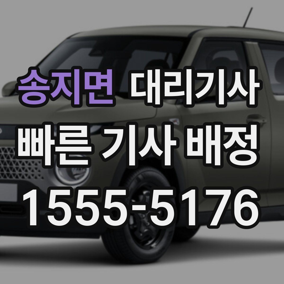 송지면 대리기사