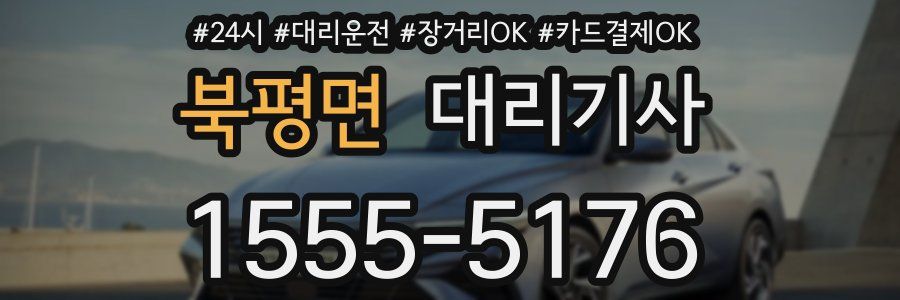 북평면 대리기사