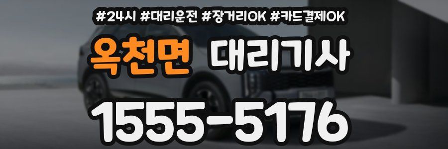 옥천면 대리기사
