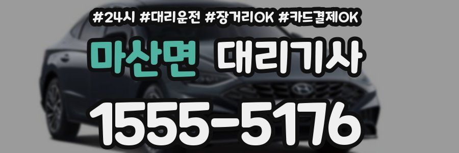 마산면 대리기사