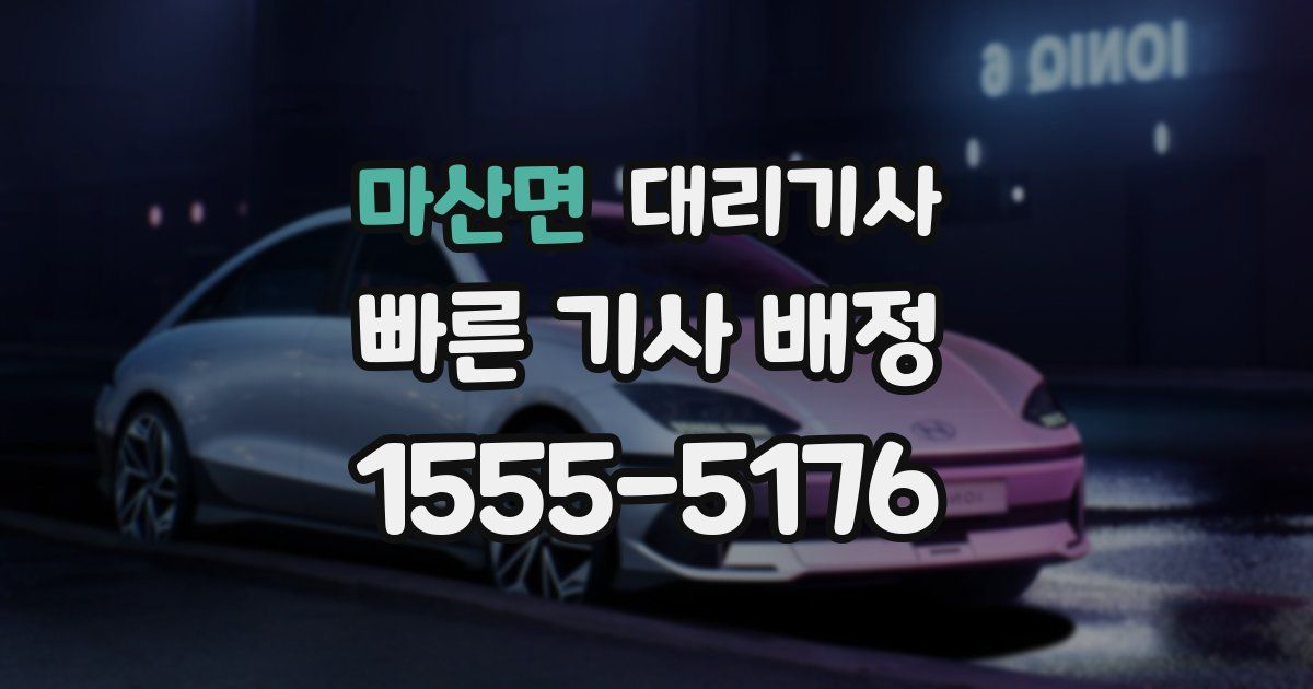 마산면 대리기사