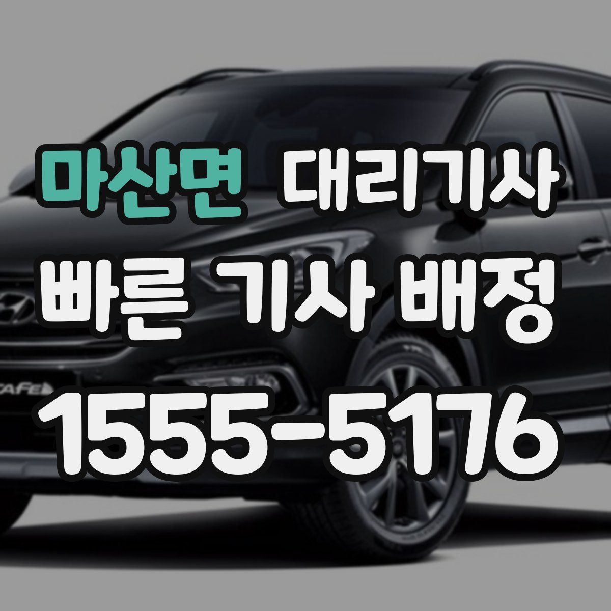 마산면 대리기사