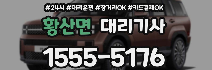 황산면 대리기사