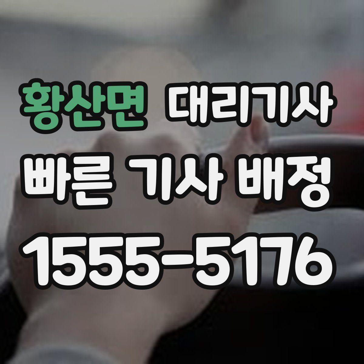 황산면 대리기사