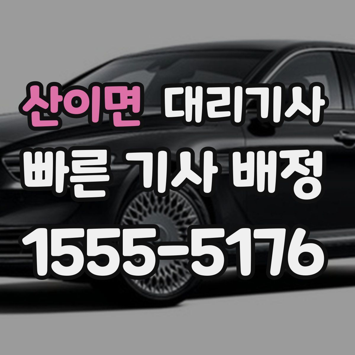 산이면 대리기사