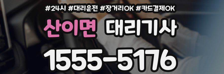 산이면 대리기사