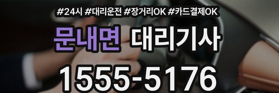문내면 대리기사