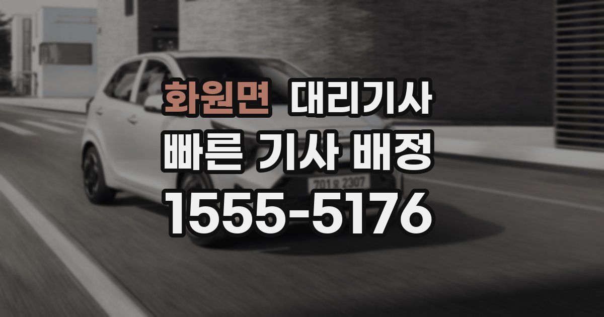 화원면 대리기사