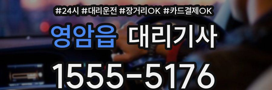 영암읍 대리기사
