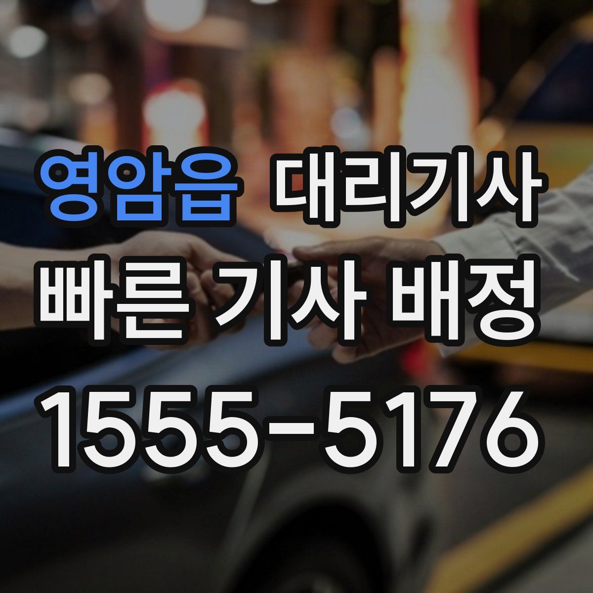 영암읍 대리기사