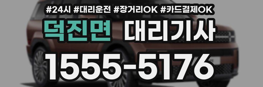덕진면 대리기사