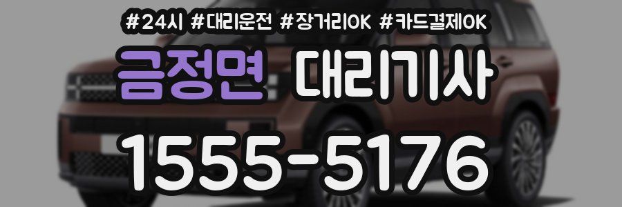 금정면 대리기사