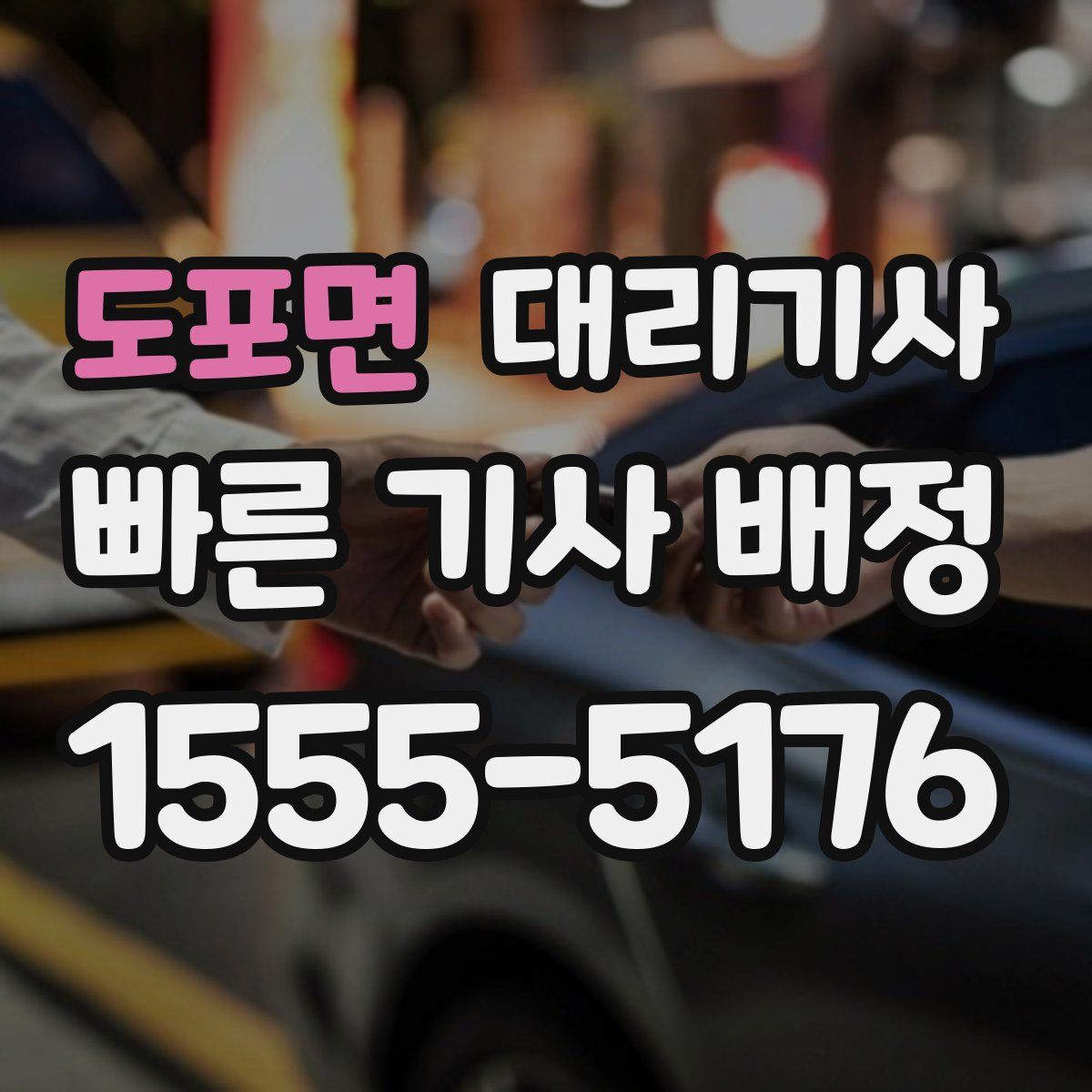 도포면 대리기사