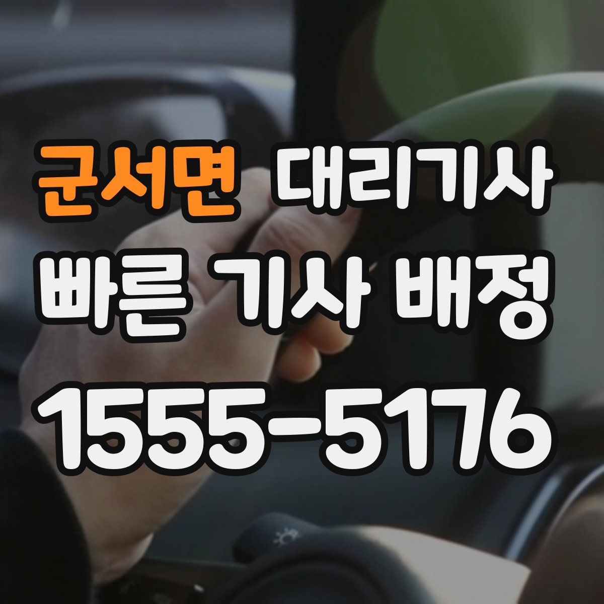 군서면 대리기사