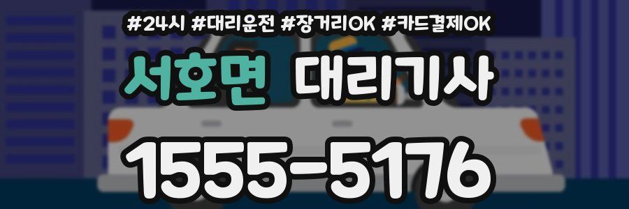 서호면 대리기사
