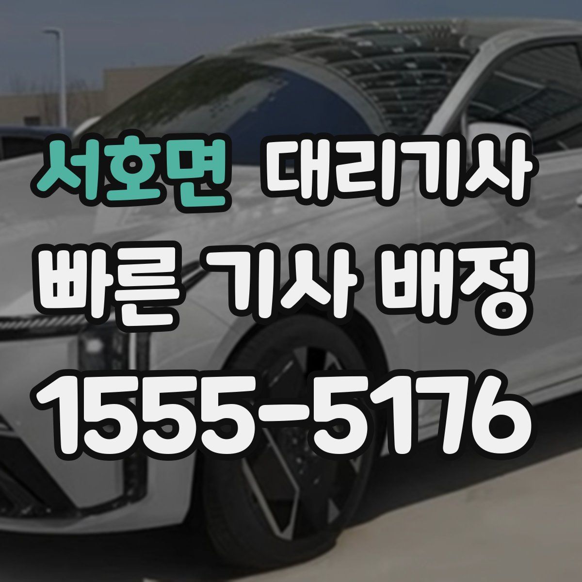 서호면 대리기사