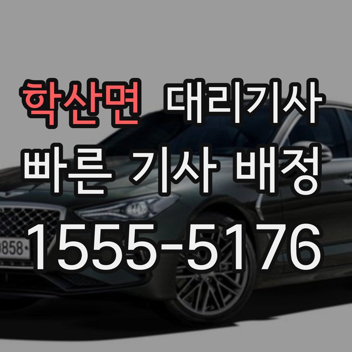 학산면 대리기사
