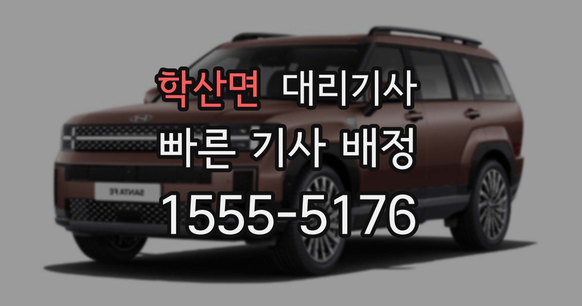 학산면 대리기사