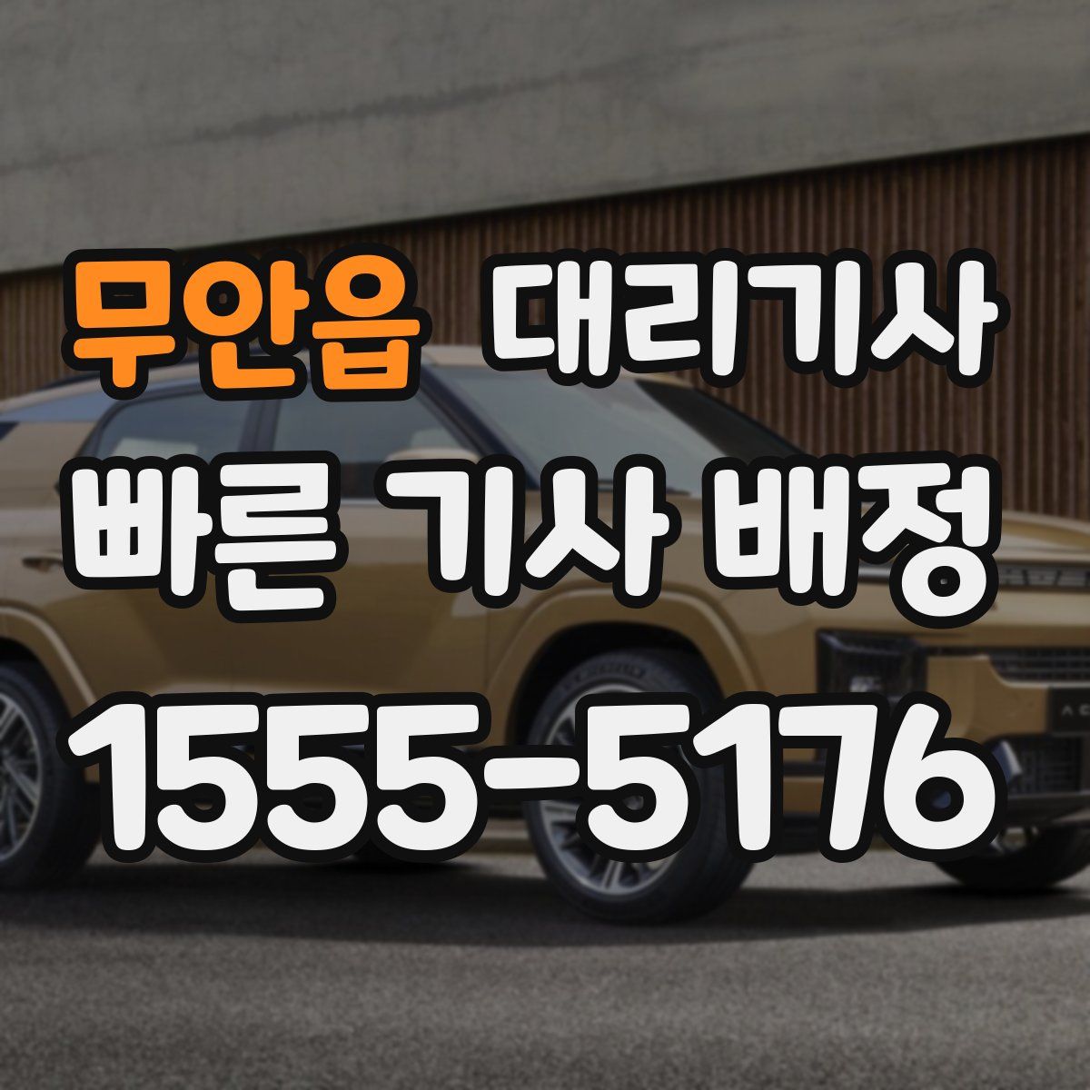 무안읍 대리기사