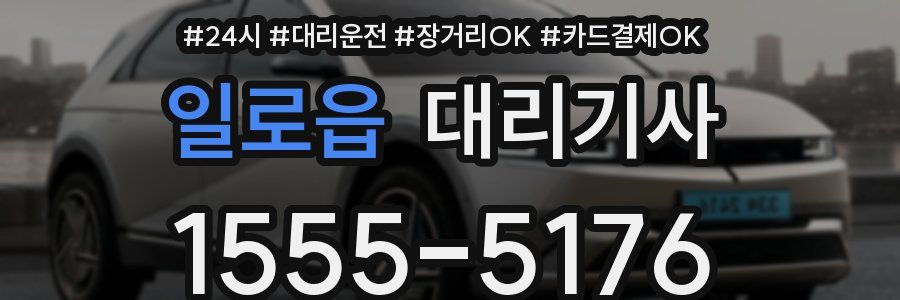 일로읍 대리기사