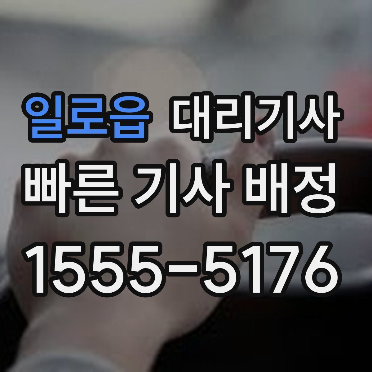 일로읍 대리기사