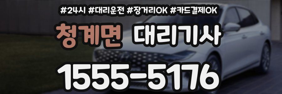 청계면 대리기사