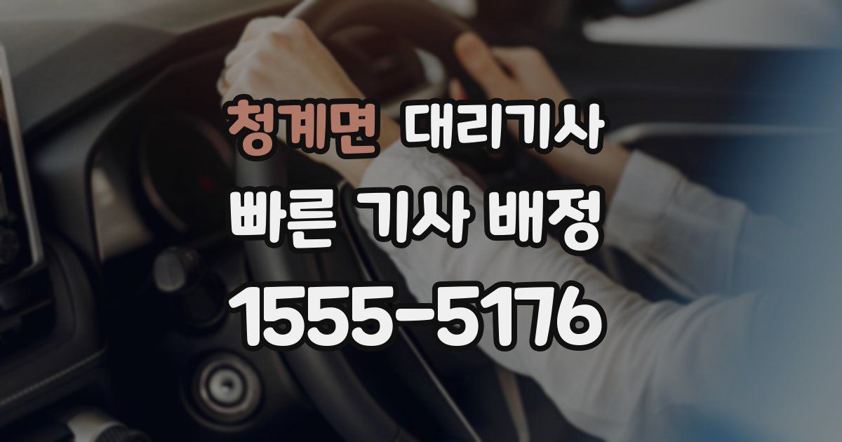 청계면 대리기사