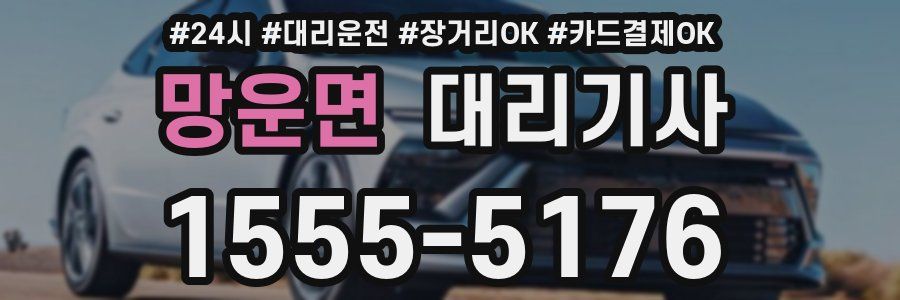 망운면 대리기사