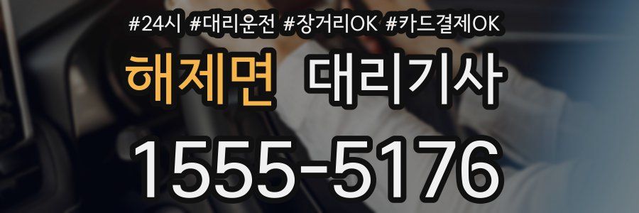 해제면 대리기사