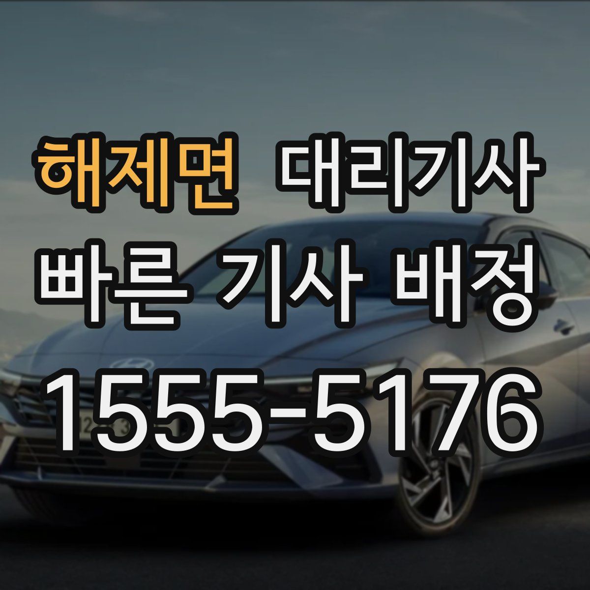 해제면 대리기사