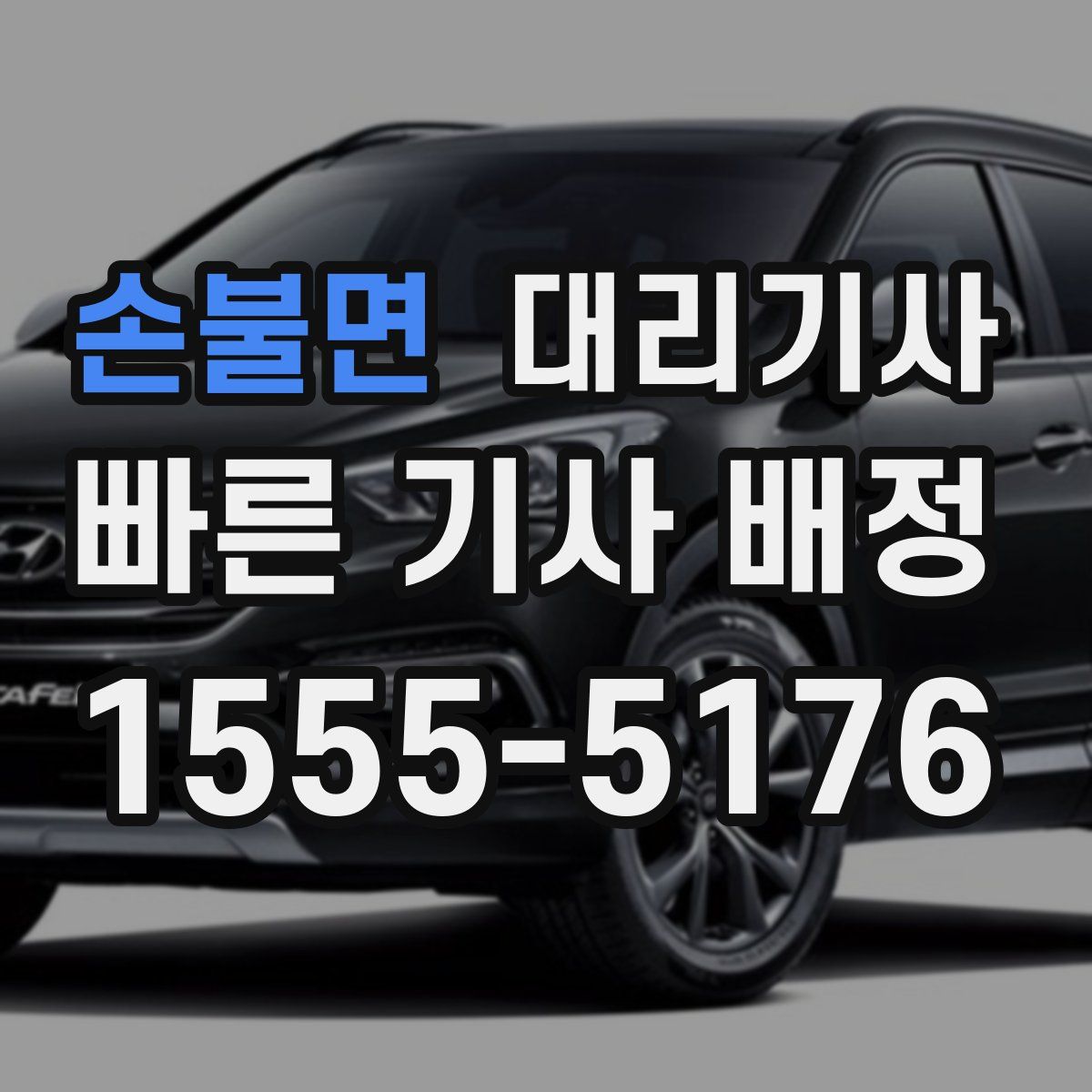 손불면 대리기사