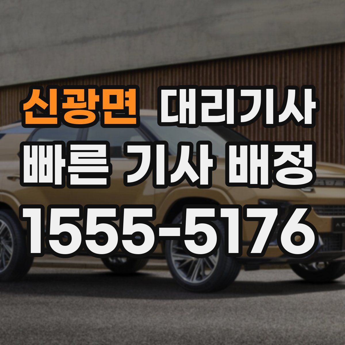 신광면 대리기사
