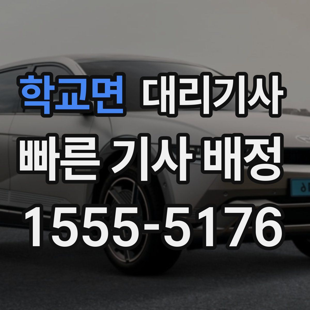 학교면 대리기사