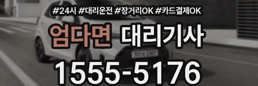엄다면 대리기사