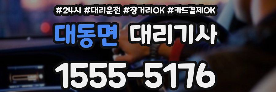 대동면 대리기사