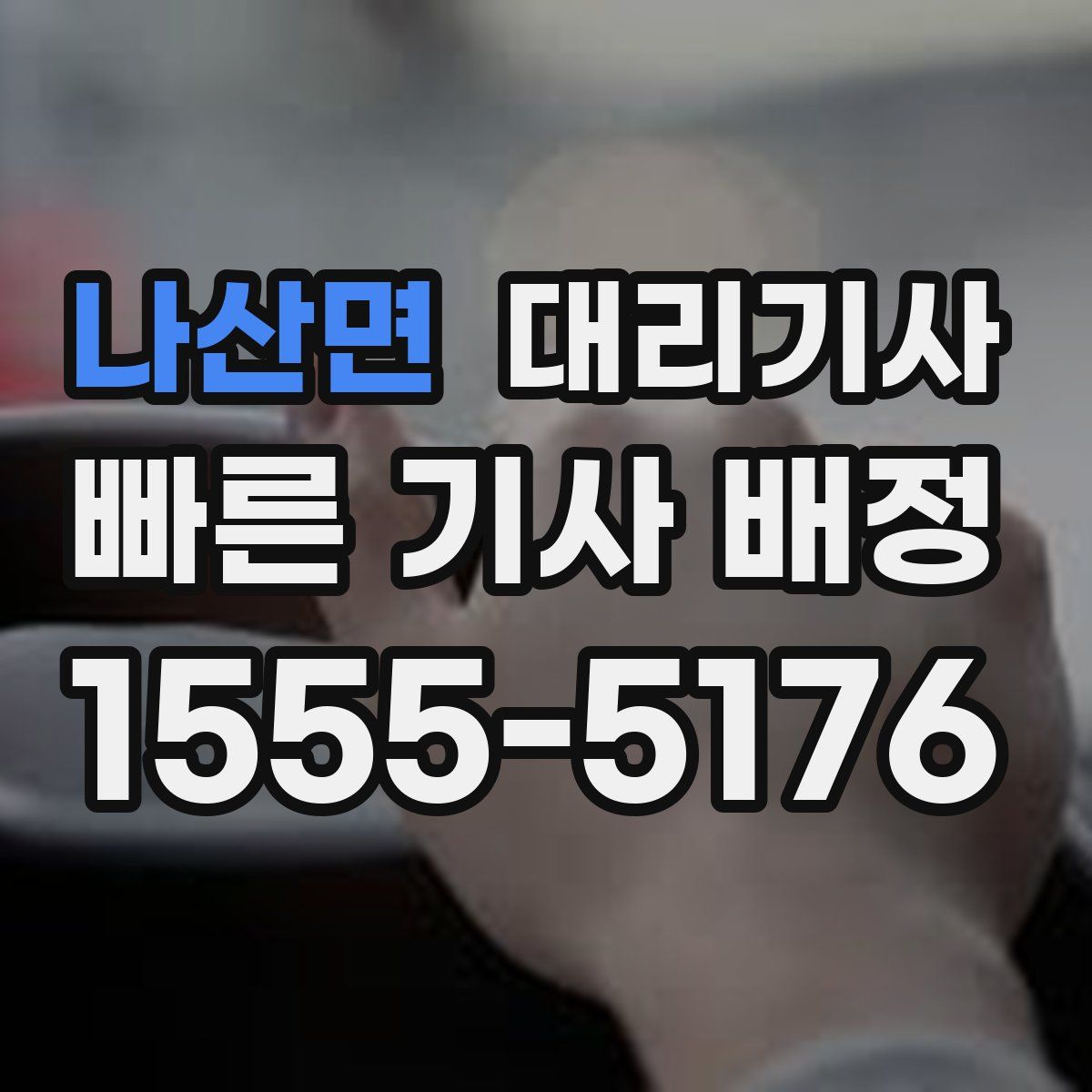나산면 대리기사