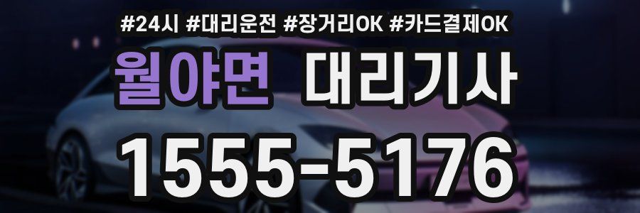 월야면 대리기사