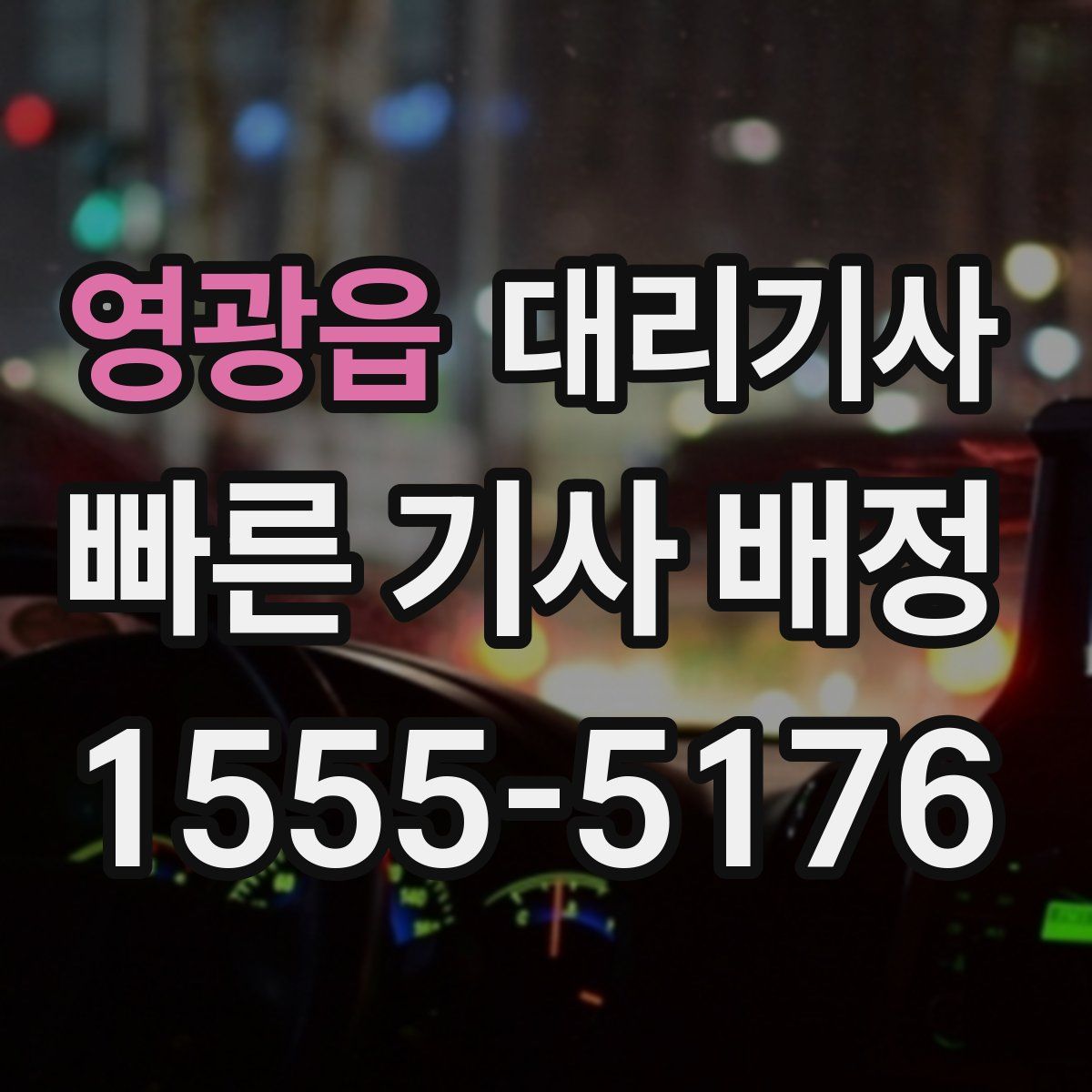 영광읍 대리기사