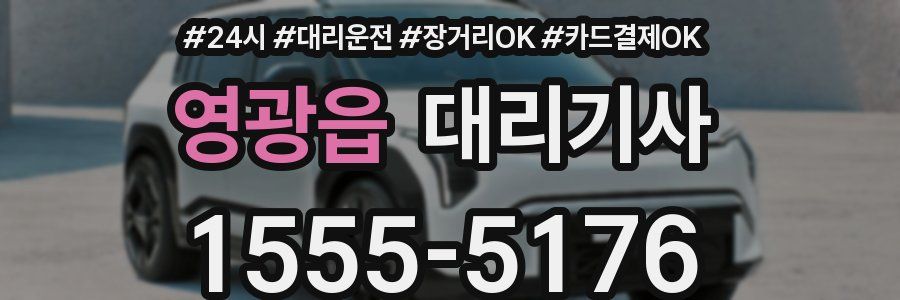 영광읍 대리기사