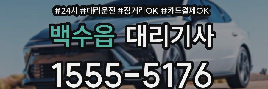 백수읍 대리기사