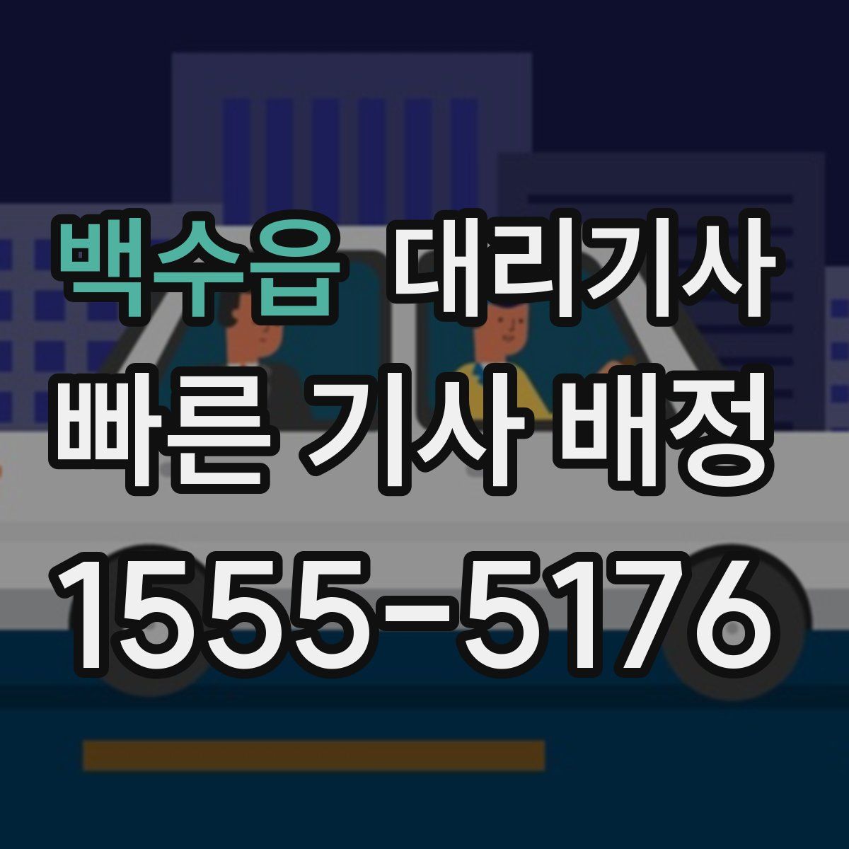 백수읍 대리기사