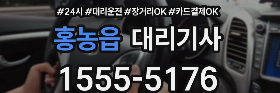 홍농읍 대리기사